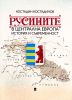 Унікатна публікація – перша в Булгарьску о Русинах в Середнїй Европі.