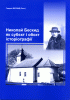 • Дві публікації о знамім історікови Николаёви Бескидови, котрых зоставителём є Гавриїл Бескид як ёго сыновець.