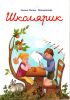• Єдна з книжок  про русиньскы дїти од Гелены Ґіцовой-Міцовчіновой.
