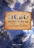 • Ілустрачне фото: Обалка єдной із книжок актівной русиньской писателькы, родачкы з Руського Керестура, лавреатка найвызнамнїшого оцїнїня Премії Александра Духновіча за русиньску літератруру – Ирина Гарди Ковачевич.