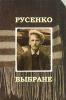 • Выбраны творы Івана Русенка.